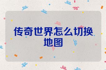 传奇世界怎么切换地图