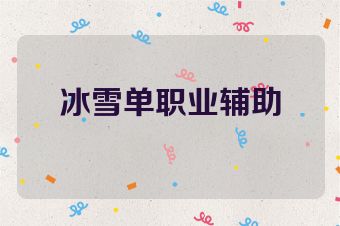 冰雪单职业辅助