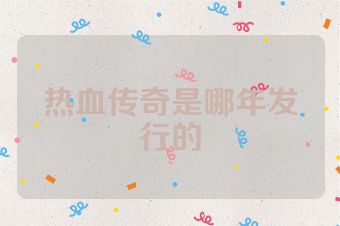热血传奇是哪年发行的
