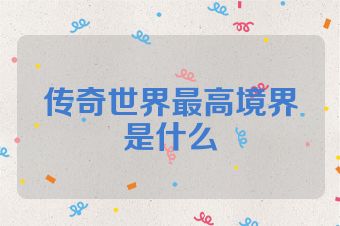 传奇世界最高境界是什么