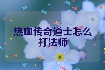 热血传奇道士怎么打法师