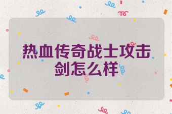 热血传奇战士攻击剑怎么样