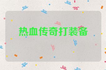 热血传奇打装备