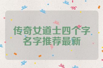 传奇女道士四个字名字推荐最新