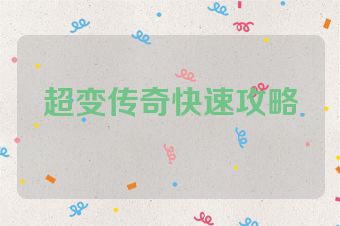 超变传奇快速攻略