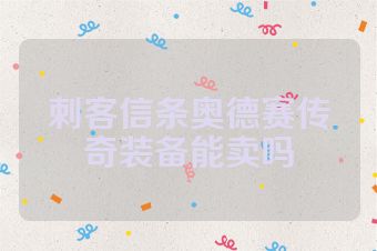 刺客信条奥德赛传奇装备能卖吗