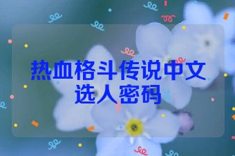 热血格斗传说中文选人密码