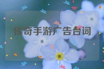 传奇手游广告台词