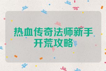 热血传奇法师新手开荒攻略