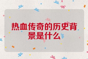 热血传奇的历史背景是什么