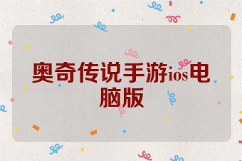 奥奇传说手游ios电脑版