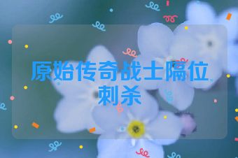 原始传奇战士隔位刺杀