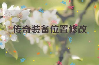 传奇装备位置修改