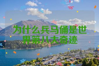 为什么兵马俑是世界第八大奇迹