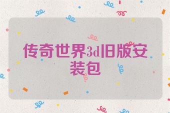 传奇世界3d旧版安装包