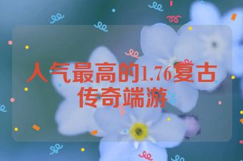 人气最高的1.76复古传奇端游