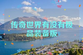 传奇世界有没有极品装备版