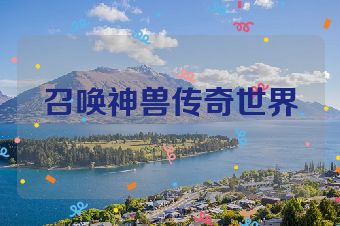 召唤神兽传奇世界