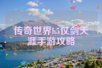 传奇世界h5仗剑天涯手游攻略