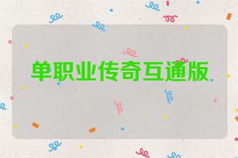 单职业传奇互通版