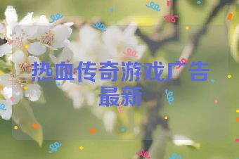 热血传奇游戏广告最新