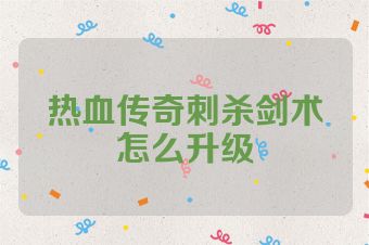 热血传奇刺杀剑术怎么升级
