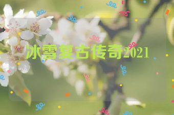 冰雪复古传奇2021
