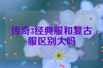 传奇3经典服和复古服区别大吗