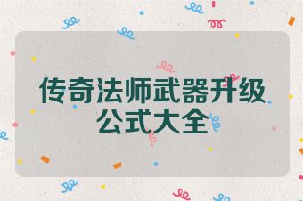 传奇法师武器升级公式大全