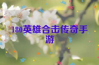 180英雄合击传奇手游
