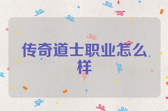 传奇道士职业怎么样