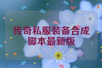 传奇私服装备合成脚本最新版