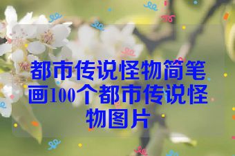 都市传说怪物简笔画100个都市传说怪物图片