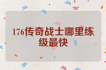 176传奇战士哪里练级最快