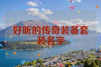 好听的传奇装备套装名字