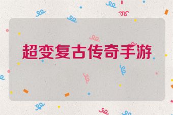 超变复古传奇手游
