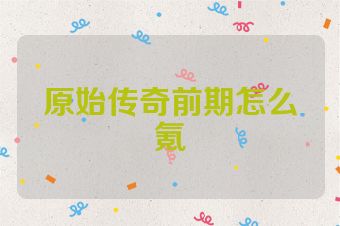 原始传奇前期怎么氪