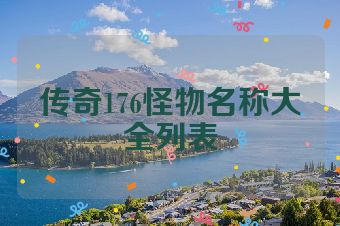 传奇176怪物名称大全列表