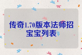 传奇1.70版本法师招宝宝列表