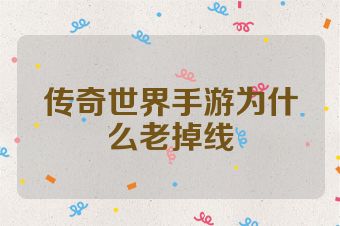 传奇世界手游为什么老掉线