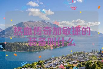 热血传奇加敏捷的装备叫什么