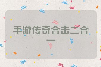 手游传奇合击二合一