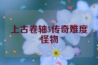 上古卷轴5传奇难度怪物