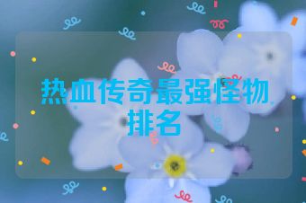 热血传奇最强怪物排名