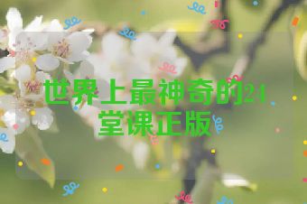 世界上最神奇的24堂课正版
