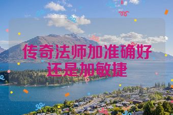 传奇法师加准确好还是加敏捷