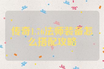 传奇1.76法师装备怎么搭配攻略