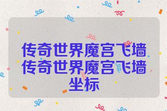 传奇世界魔宫飞墙传奇世界魔宫飞墙坐标