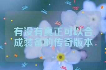 有没有真正可以合成装备的传奇版本