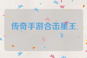 传奇手游合击星王